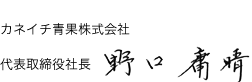 カネイチ青果株式会社　代表取締役社長　野口康晴