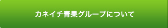 カネイチ青果グループについて