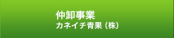 仲卸事業 カネイチ青果(株)