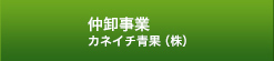 仲卸事業 カネイチ青果(株)