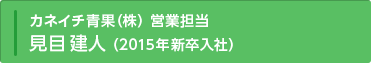 カネイチ青果(株)　野菜第一グループ 営業 見目建人（2015年新卒入社）