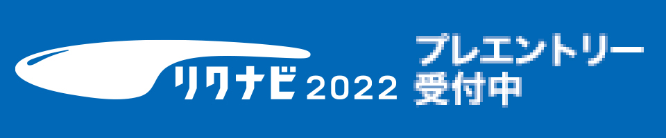 リクナビ2022